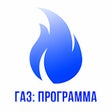 Иконка программы: Газ: программа