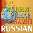 Icon of program: Рус тилини ӯйнаб ӯрганами…