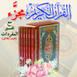 プログラムのアイコン：القران الكريم مجزء مقسم ع…