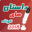 Icon of program: داستان های کوتاه