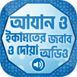 程序图标：আজান এবং ইকামতের জবাব ~ A…