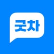 Иконка программы: 굿차 - 1등 방문정비엔진오일 배터리 세스코소…