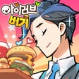 Icon of program: 아이러브버거 : 골목상권의 신