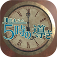 程序图标：脱出ゲーム 5時の導き