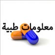 أيقونة البرنامج: نصائح و معلومات طبية هامة