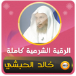 Icon of program: الرقية الشرعية شيخ خالد ا…