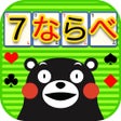 프로그램 아이콘: ７ならべ くまモンバージョン