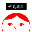 Icon of program: 空気読み２無料版 - KY度診断 - 暇つぶしゲーム