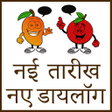 程序图标：Nayi Date naye Dialogues