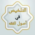 程序图标：التلخيص في أصول الفقه