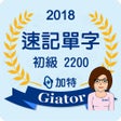 程序图标：加特速記單字
