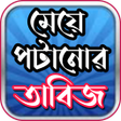 Иконка программы: ময পটনর তবজ