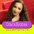 Ольгa Бузoва Лайкер песни Не Онлайн