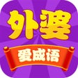 Programın simgesi: 外婆爱成语