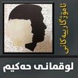 程序图标：Kurdish - لوقمانی حەکیم