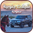 プログラムのアイコン：شيلات سعودية جنوبة Mp3