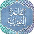 Icon of program: القاعدة النورانية