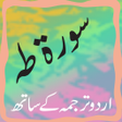 程序图标：Surah Taha with mp3