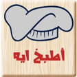 プログラムのアイコン：أطبخ ايه : وصفات طبخ شهية…