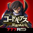 程序图标：777Realパチスロ コードギアス 反逆のルルー…