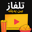 程序图标：تلفاز بين يديك جميع القنو…