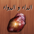 程序图标：الداء و الدواء لبن قيم ال…
