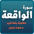 程序图标：سورة الواقعة مكتوبة بخط ك…