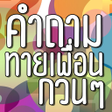 Icon of program: คาถามทายเพอน