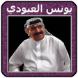 Icon of program: اغاني يونس العبودي Younis…