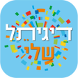 プログラムのアイコン：דיגיתל