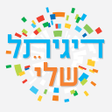 프로그램 아이콘: דיגיתל