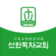 程序图标：선한목자교회