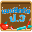 Programın simgesi: แบบทดสอบ ป.3