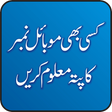 Kisi B Number ka Pata Maloom Kren - Pak E services icon