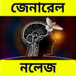 Bengali GK - সাধারণ জ্ঞান icon