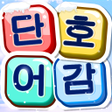 Ikona programu: 단어호감 - 워드 게임 재미있는 퍼즐 게임