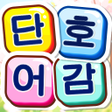 Ikona programu: 단어호감 - 워드 게임 재미있는 퍼즐 게임