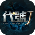 程序图标：代號J