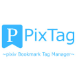 PixTag ~pixiv Bookmark Tag Manager~