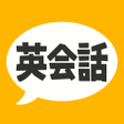 Icon of program: 英会話フレーズ1600 リスニング聞き流し対応の英語アプリ
