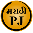 Marathi PJ (Marathi Jokes)
