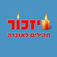 Ikona programu: סדר אזכרה - תהילים לאזכרה