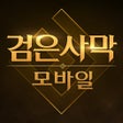 أيقونة البرنامج: 검은사막 모바일
