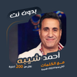 程序图标：اغاني احمد شيبه بدون نتكل…