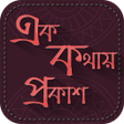 أيقونة البرنامج: এক কথায় প্রকাশ ~ বাংলা ব্…