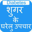 Icon of program: Sugar Ke Gharelu Upchar h…