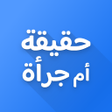 プログラムのアイコン：لعبة حقيقة أم جرأة