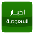 أخبار السعودية icon