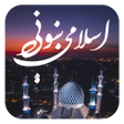 程序图标：اسلامي لارښوونې