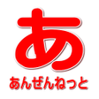 プログラムのアイコン：あんぜんねっとMB